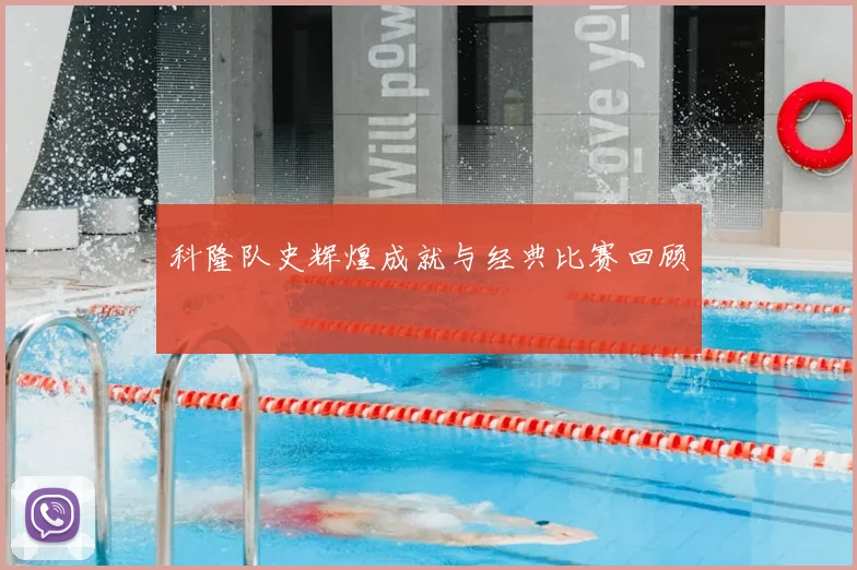 科隆队史辉煌成就与经典比赛回顾