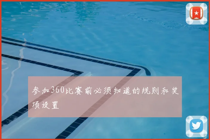 参加360比赛前必须知道的规则和奖项设置