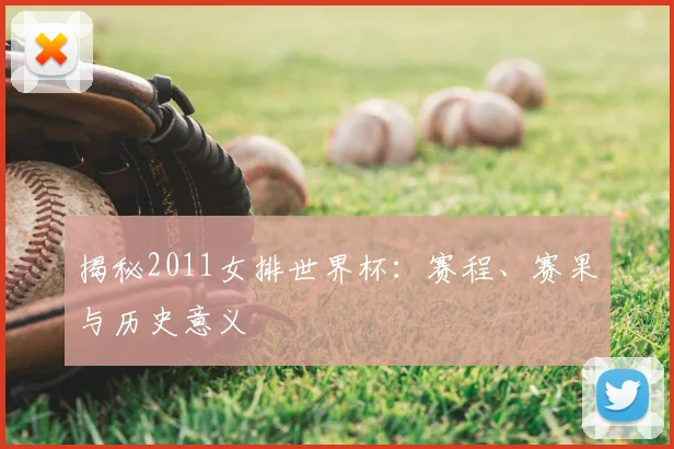 揭秘2011女排世界杯:赛程、赛果与历史意义