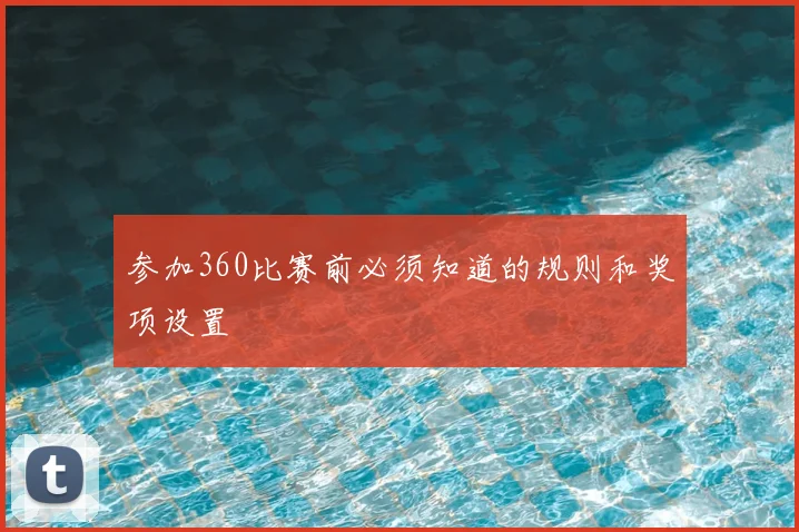 参加360比赛前必须知道的规则和奖项设置