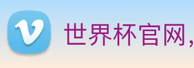 世界杯官网，在线买世界杯 Logo